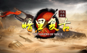 1.76天选暗黑传奇手游