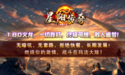 1.80星阳传奇手游