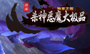1.76杀神恶魔大极品+99传奇