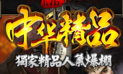1.76中华精品热血情深复古三职业传奇