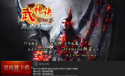 武神决之风暴来临传奇手游