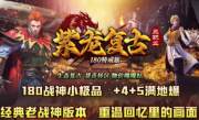 1.80紫龙复古传奇手游