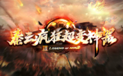 1.95秦云疯狂超变神器传奇手游