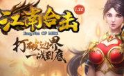 1.80江南合击传奇