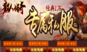 1.76散人复古小极品+4烟花版传奇
