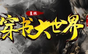 1.85星燃穿书大世界传奇手游