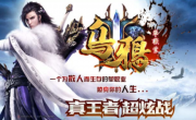 乌鸦倍攻单职业第三季传奇手游