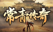1.76常青传奇手游
