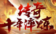 1.76龙渊复古三职业小极品+5传奇
