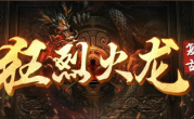 1.80狂烈火龙传奇手游