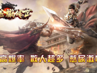1.76金鹏传世传奇手游