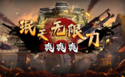 1.95珉天无限刀爽爽爽传奇手游