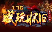 1.76盛玩怀旧复古传奇手游