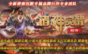 1.85苏喂诸神觉醒传奇手游