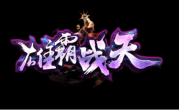 1.80雄霸战天帝王合击传奇
