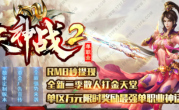 天神战2单职业传奇手游