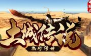 1.76热砂传世土城传说