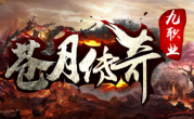 1.95苍月九职业传奇手游