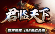 1.85君临天下合击BUFF传奇