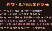 1.76魔神元素小极品鉴定复古三职业传奇