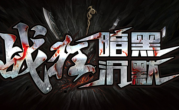 1.85战狂暗黑沉默传奇手游