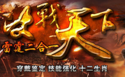 1.85决战天下雷霆二合一穿戴自动鉴定版
