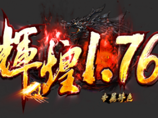 1.76辉煌复古专属特色小极品多元素版传奇