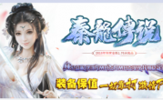 1.76秦龙大极品纯公益传奇