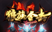 1.80王者狼族合击箱子服传奇
