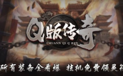1.76Q版传奇手游