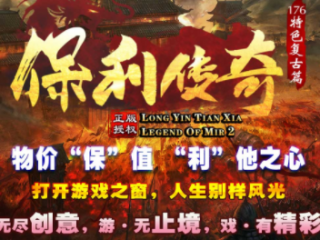 1.76保利传奇手游