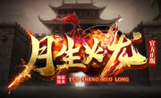 1.80月生火龙传奇手游