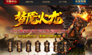 梦魇火龙元素微变单职业传奇手游