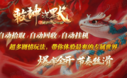 1.85敕神沉默传奇手游