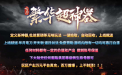1.95古界繁华超神器传奇手游