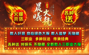 1.85晨曦火龙三职业传奇手游