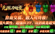 1.95冰刃无限刀超变传奇手游