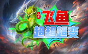 1.95三龙飞鱼超超超变传奇手游