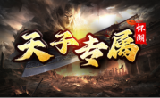 1.85怀湖天子专属传奇手游