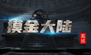 1.85凤城摸金大陆传奇手游