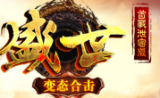 1.80盛世变态倍攻合击传奇