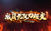 1.95战月无限刀超变传奇手游