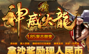 1.85复古神威火龙传奇