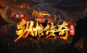 1.85长鸿纵横传奇手游