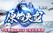 1.80原始火龙微变传奇