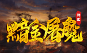 1.95黯金屠魔神器传奇手游