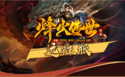 1.76烽火传世远征版