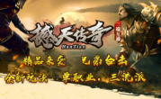 1.80撼天传奇手游