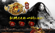 炼魔神器传奇手游
