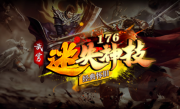 1.80武穹迷失神技176传奇手游